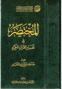 كتاب المختصر في تفسير القرآن الكريم pdf