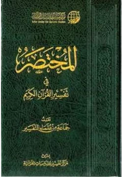 كتاب المختصر في تفسير القرآن الكريم