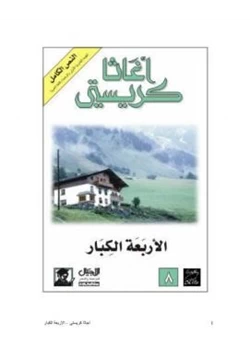 رواية الأربعة الكبار pdf