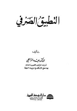 كتاب التطبيق الصرفي