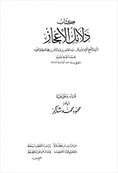 دلائل الإعجاز