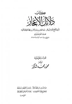 كتاب دلائل الإعجاز