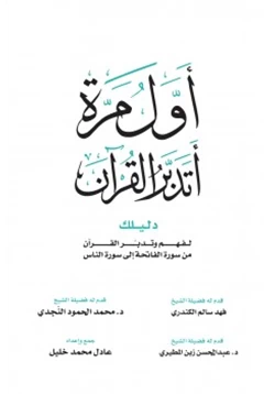 كتاب أول مرة أتدبر القرآن pdf