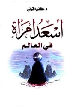 كتاب أسعد امرأة في العالم pdf