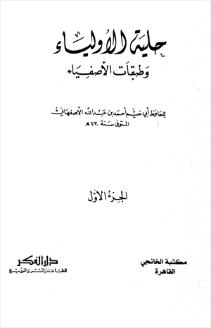 حلية الأولياء وطبقات الأصفياء