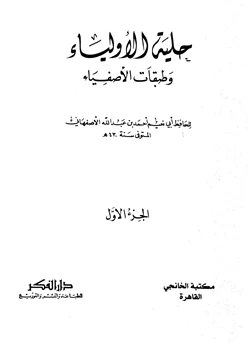 كتاب حلية الأولياء وطبقات الأصفياء