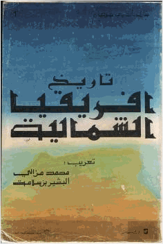 تاريخ إفريقيا الشمالية