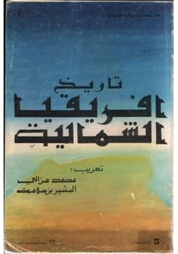 كتاب تاريخ إفريقيا الشمالية