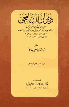ديوان الشافعي