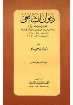 كتاب ديوان الشافعي pdf