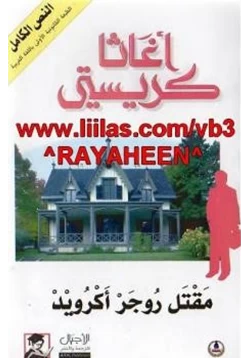 رواية مقتل روجر أكرويد pdf