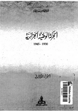 كتاب الحركة الوطنية الجزائرية pdf