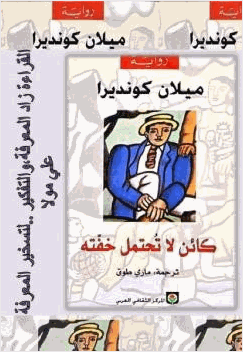 كائن لا تحتمل خفته