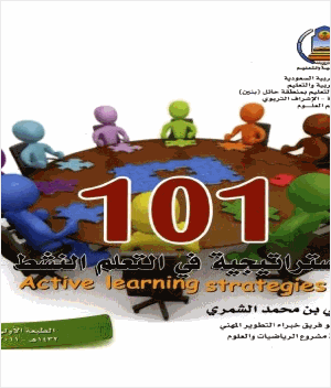 101 إستراتيجية في التعلم النشط