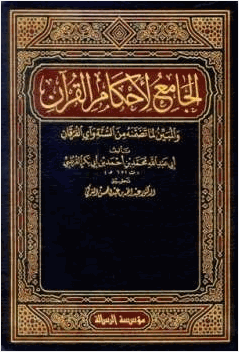 الجامع لأحكام القرآن