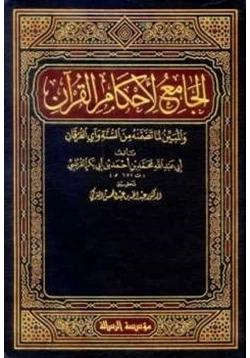 كتاب الجامع لأحكام القرآن pdf