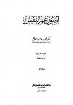 كتاب أصول علم النفس