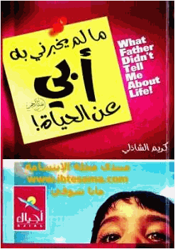 مالم يخبرني به أبي عن الحياة