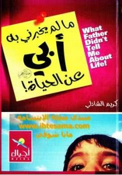 كتاب مالم يخبرني به أبي عن الحياة