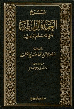 شرح العقيدة الواسطية