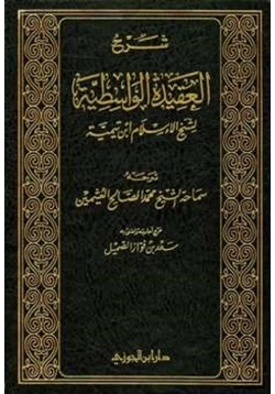 كتاب شرح العقيدة الواسطية