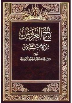 كتاب تاج العروس من جواهر القاموس