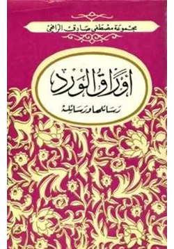 كتاب أوراق الورد رسائلها ورسائله