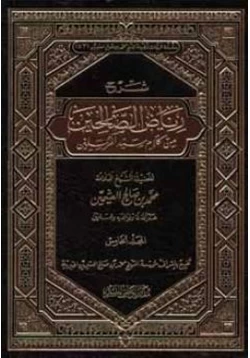 كتاب شرح رياض الصالحين