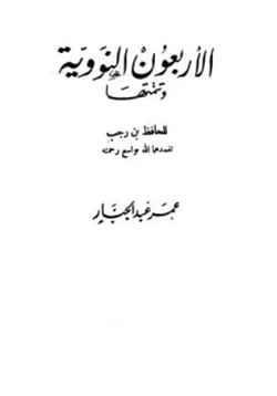 كتاب الأربعون النووية وتتمتها