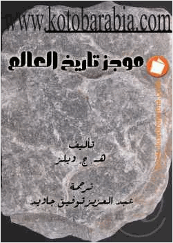 موجز تاريخ العالم