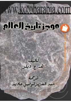 كتاب موجز تاريخ العالم pdf