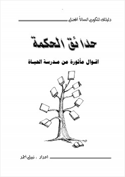حدائق الحكمة