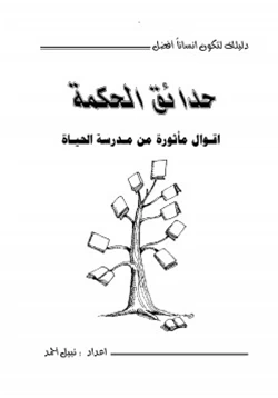 كتاب حدائق الحكمة pdf