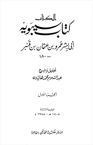 الكتاب كتاب سيبويه