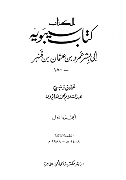 كتاب الكتاب كتاب سيبويه