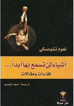 كتاب أشياء لن تسمع بها أبدا