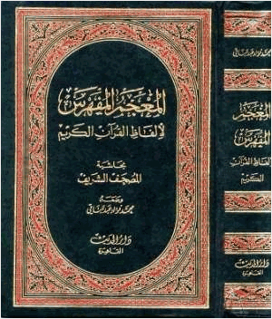 المعجم المفهرس