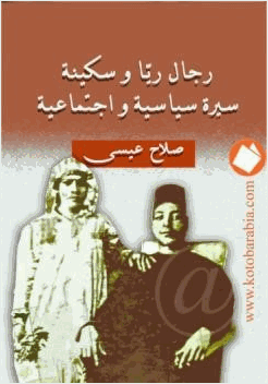 رجال ريا وسكينة سيرة سياسية واجتماعية