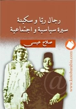 كتاب رجال ريا وسكينة سيرة سياسية واجتماعية pdf