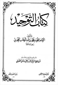 كتاب التوحيد
