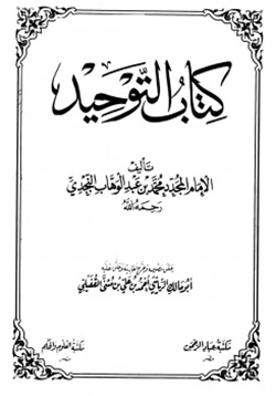 كتاب كتاب التوحيد pdf