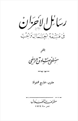 رسائل الأحزان في فلسفة الجمال والحب