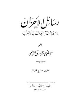 كتاب رسائل الأحزان في فلسفة الجمال والحب pdf