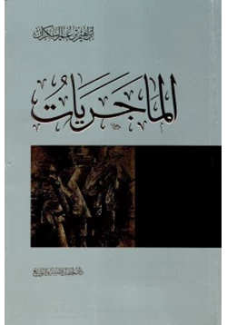 كتاب الماجريات pdf