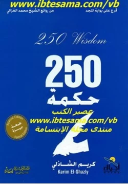 كتاب 250 حكمة pdf