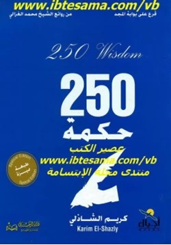 كتاب 250 حكمة