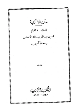 كتاب متن الألفية ألفية pdf