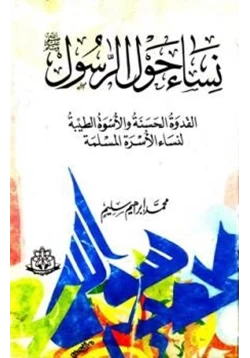 كتاب نساء حول الرسول صلي الله عليه وسلم pdf