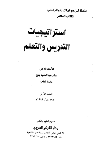 استراتيجيات التدريس والتعلم
