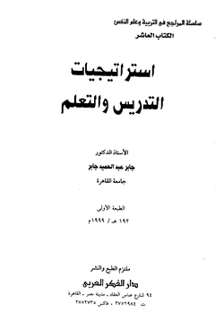 كتاب استراتيجيات التدريس والتعلم pdf